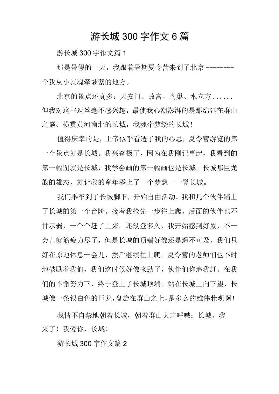 游长城300字作文6篇.docx_第1页