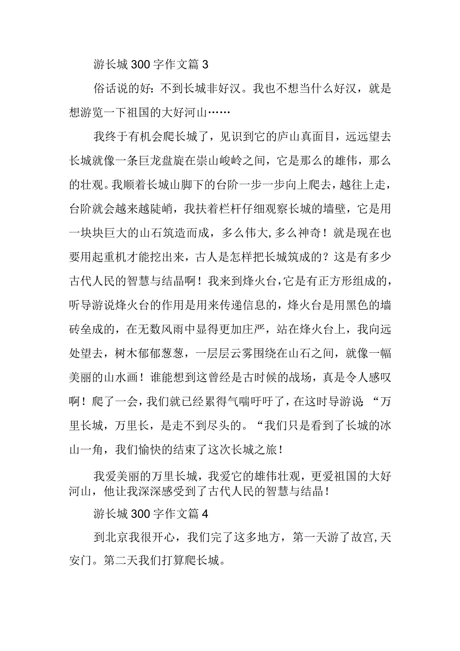 游长城300字作文6篇.docx_第3页