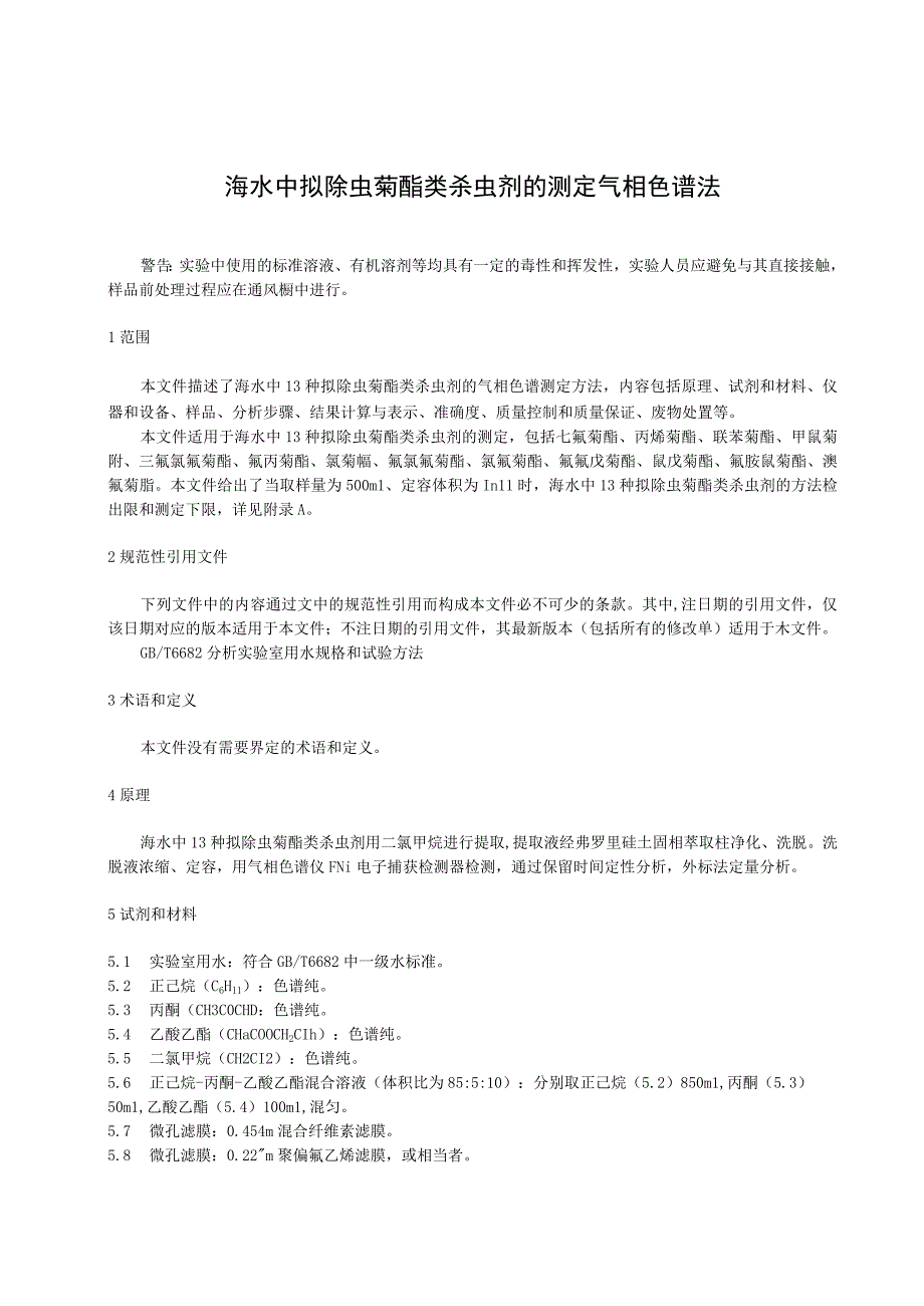 海水中拟除虫菊酯类杀虫剂的测定气相色谱法.docx_第1页