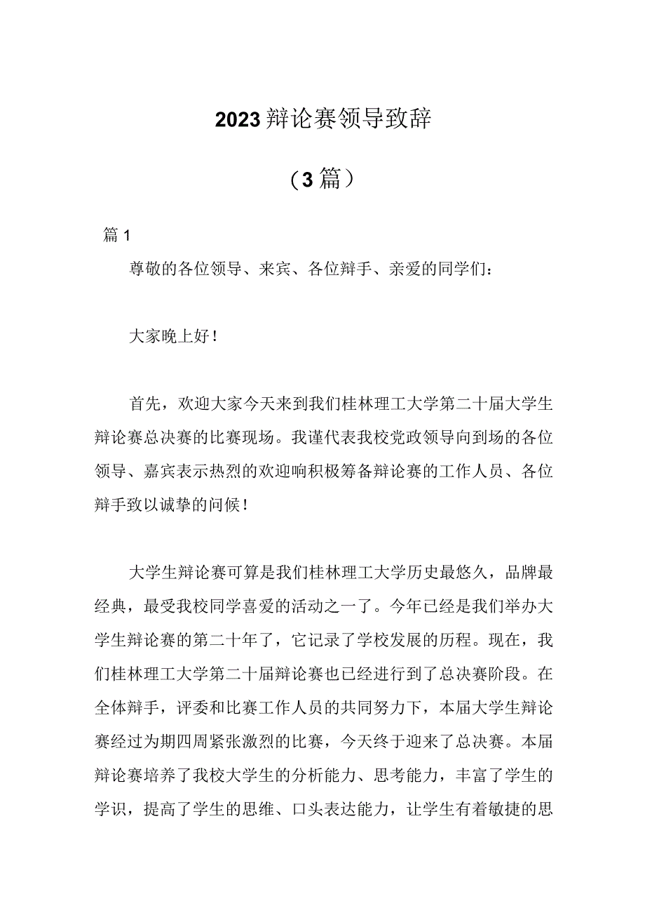 （3篇）2023辩论赛领导致辞.docx_第1页