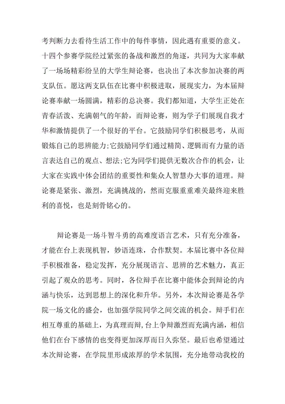 （3篇）2023辩论赛领导致辞.docx_第2页