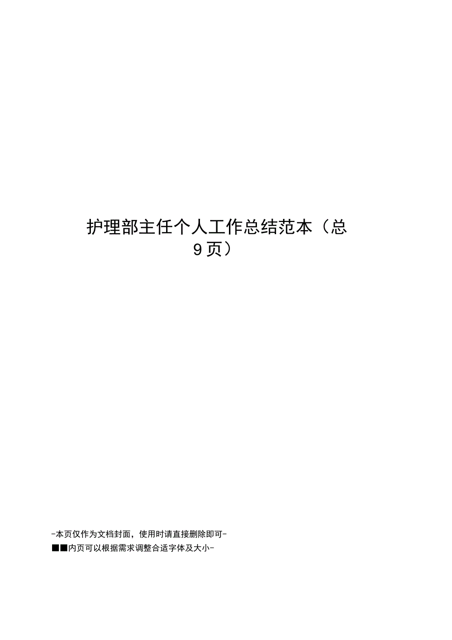 护理部主任个人工作总结范本.docx_第1页