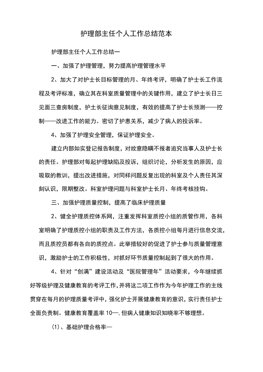 护理部主任个人工作总结范本.docx_第2页