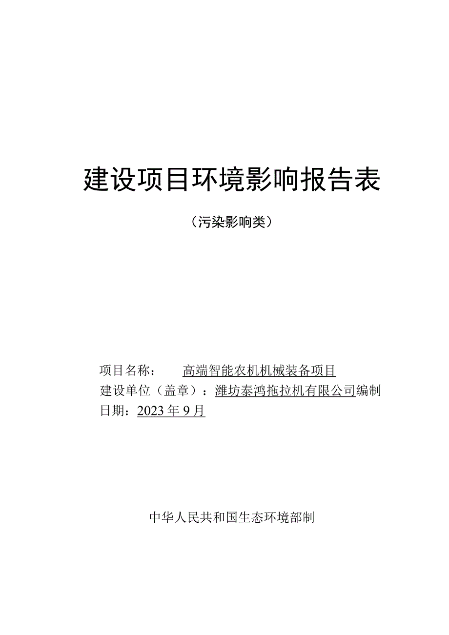 高端智能农机机械装备项目环评报告表.docx_第1页