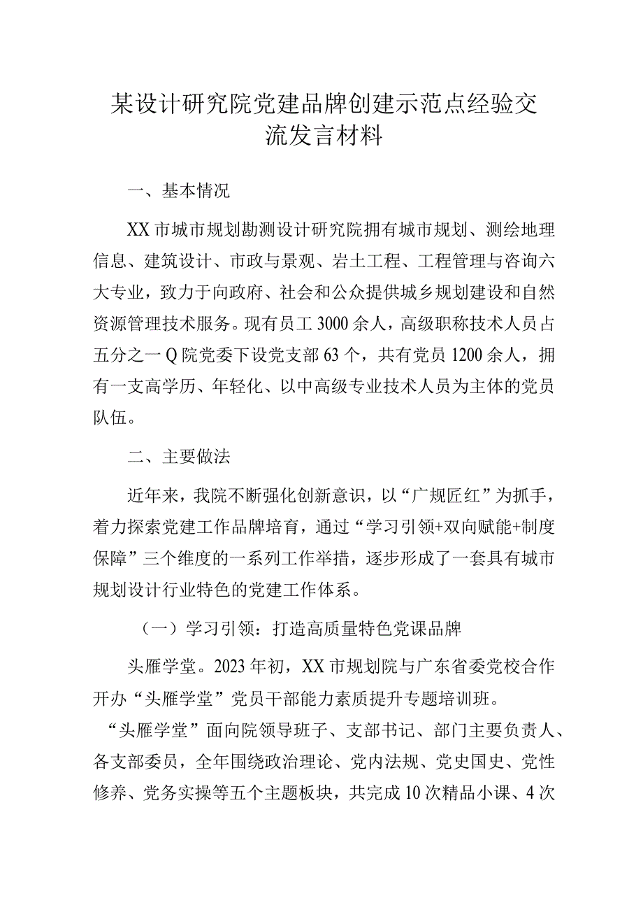 某设计研究院党建品牌创建示范点经验交流发言材料.docx_第1页