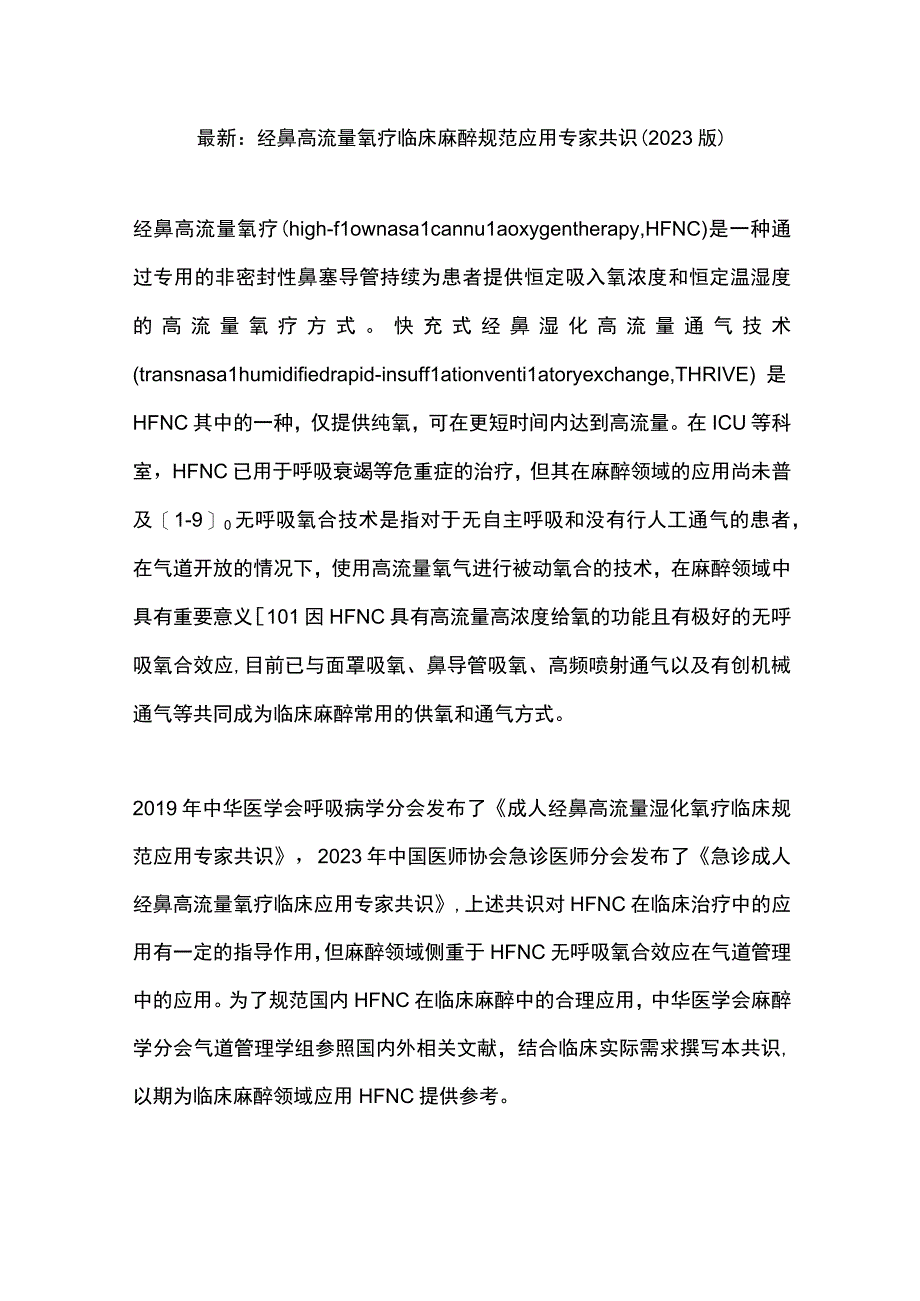 最新：经鼻高流量氧疗临床麻醉规范应用专家共识（2023版）.docx_第1页