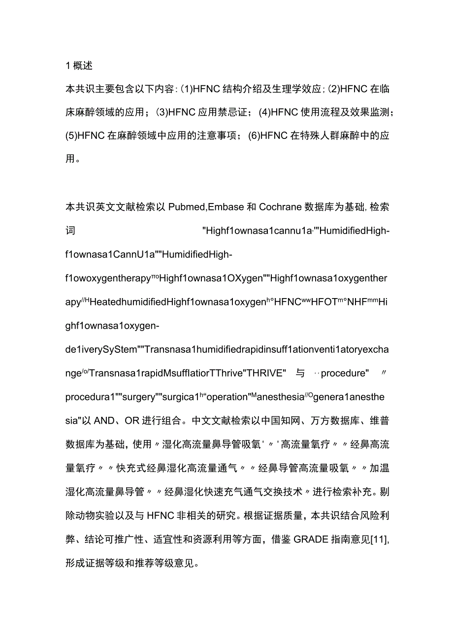 最新：经鼻高流量氧疗临床麻醉规范应用专家共识（2023版）.docx_第2页