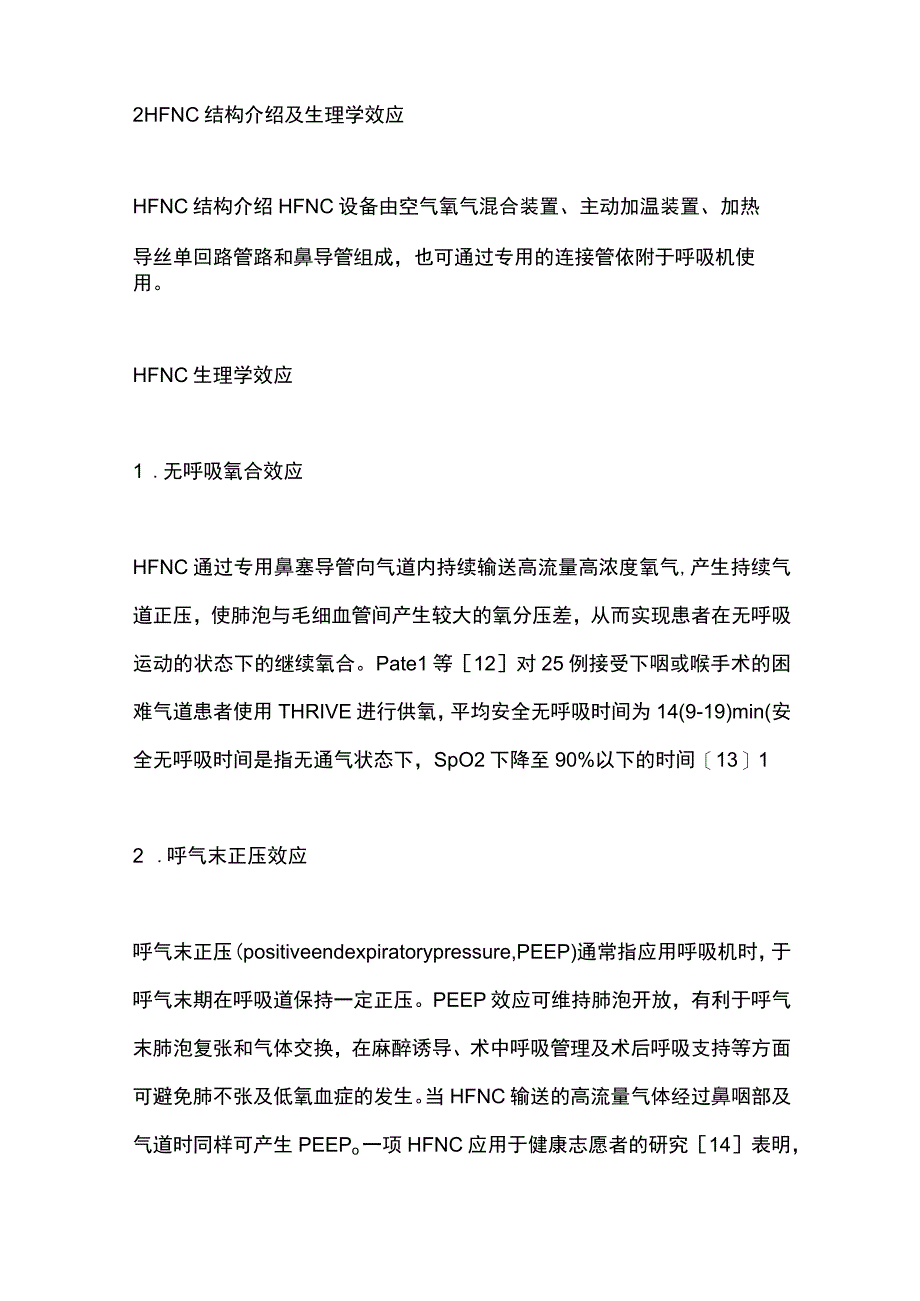 最新：经鼻高流量氧疗临床麻醉规范应用专家共识（2023版）.docx_第3页