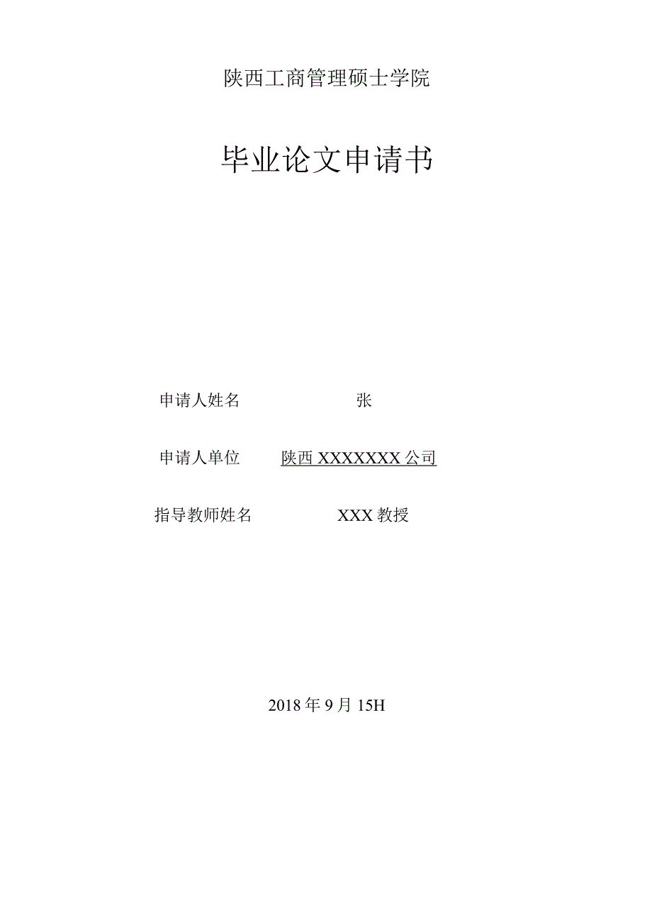 陕西工商管理硕士学院毕业论文申请书.docx_第1页