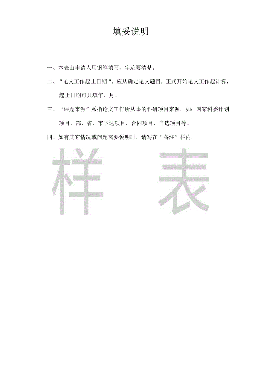 陕西工商管理硕士学院毕业论文申请书.docx_第2页