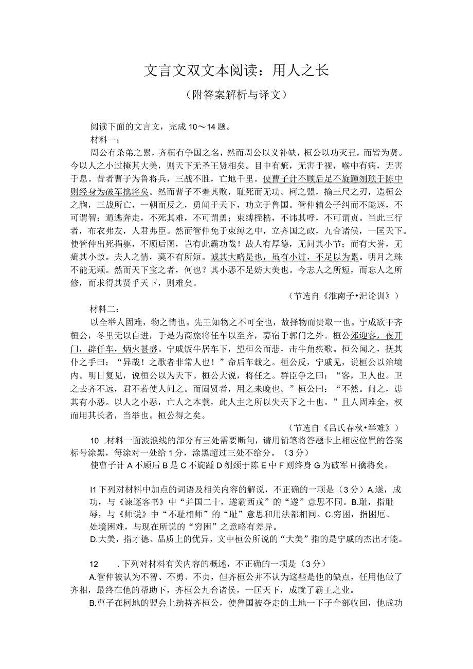 文言文双文本阅读：用人之长（附答案解析与译文）.docx_第1页