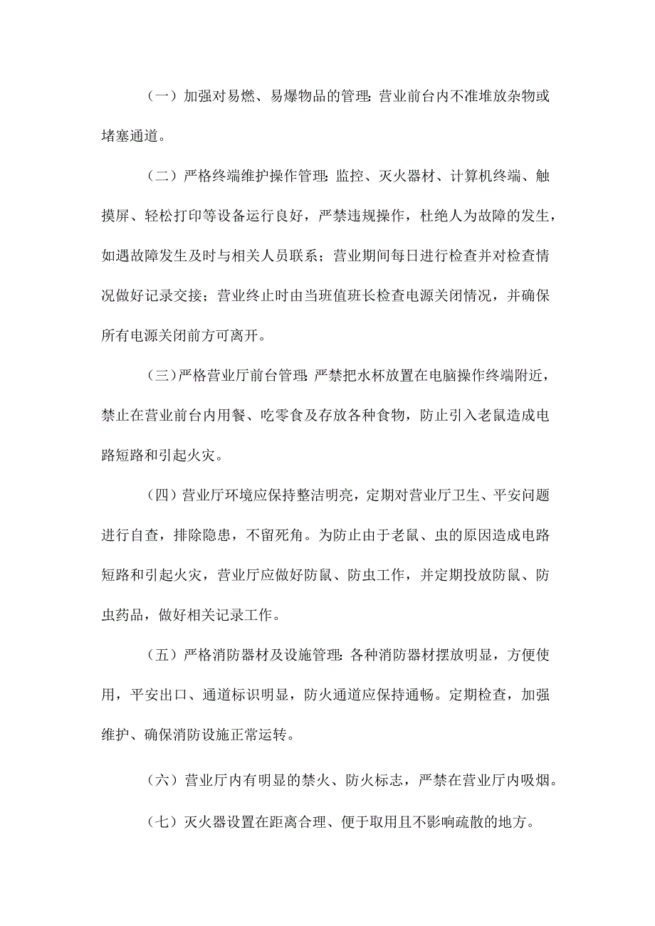 最新整理汜水营业部安全生产制度.docx_第2页