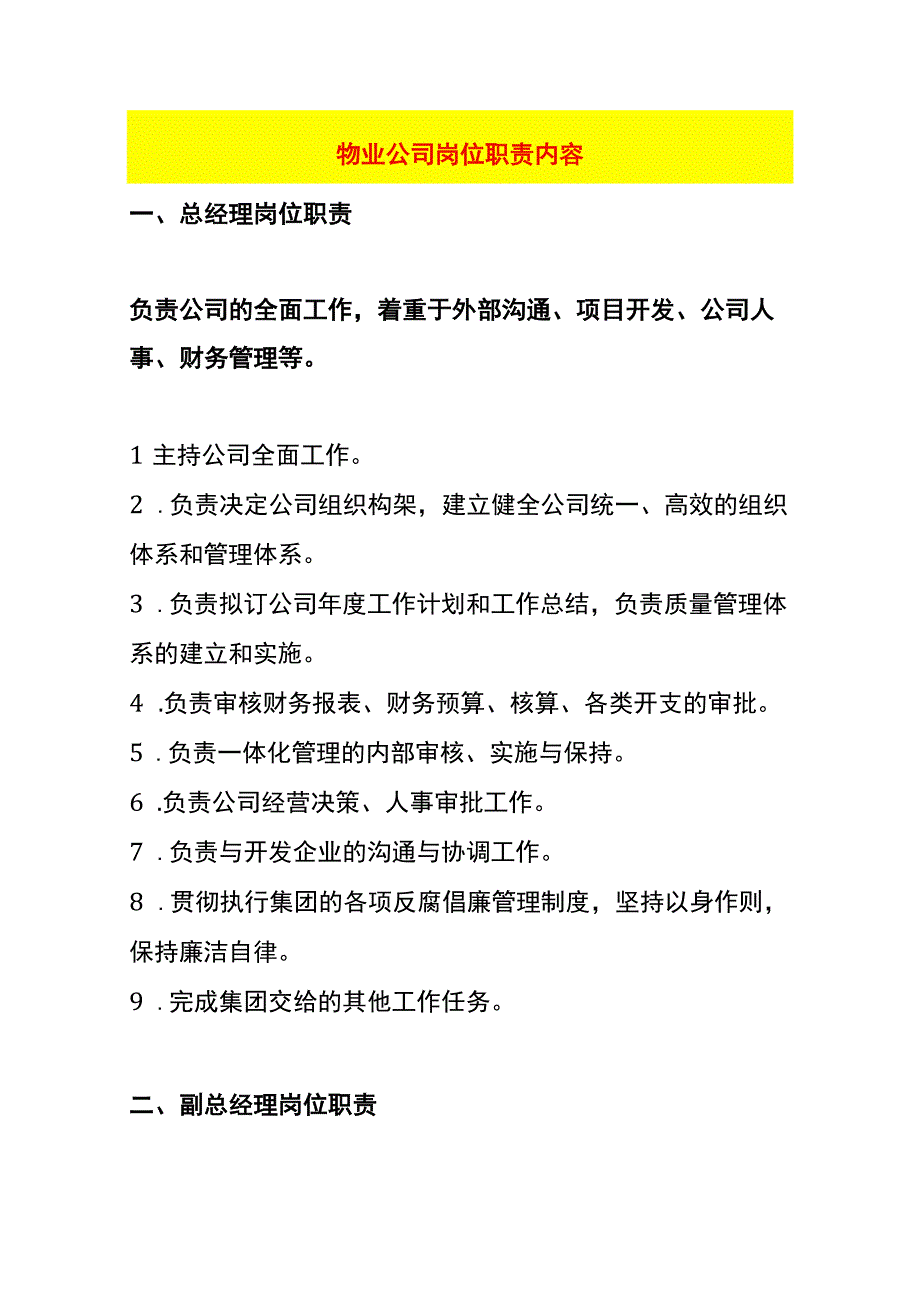 物业公司岗位职责内容.docx_第1页