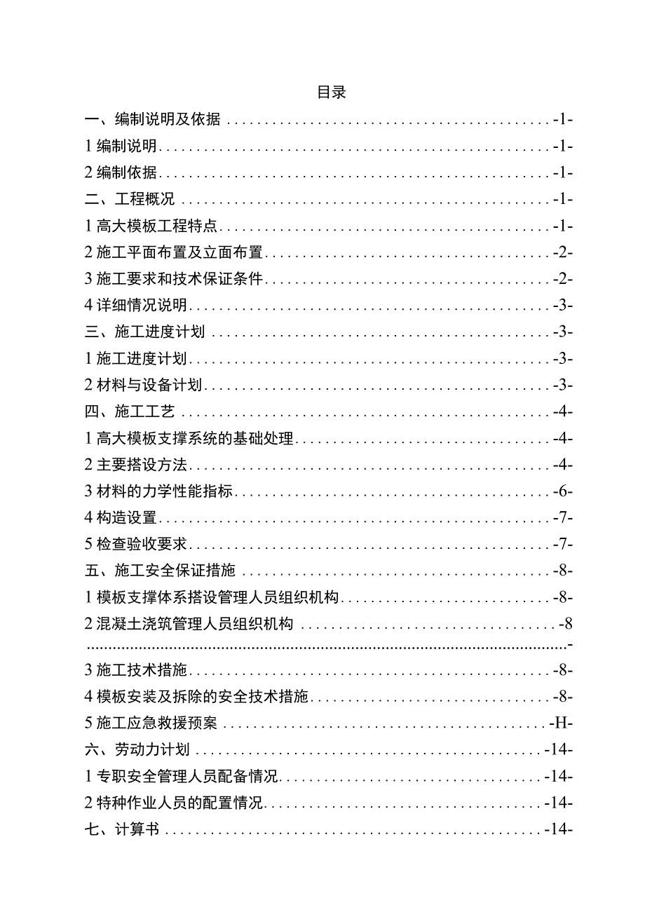 高大模板专项施工方案.docx_第1页