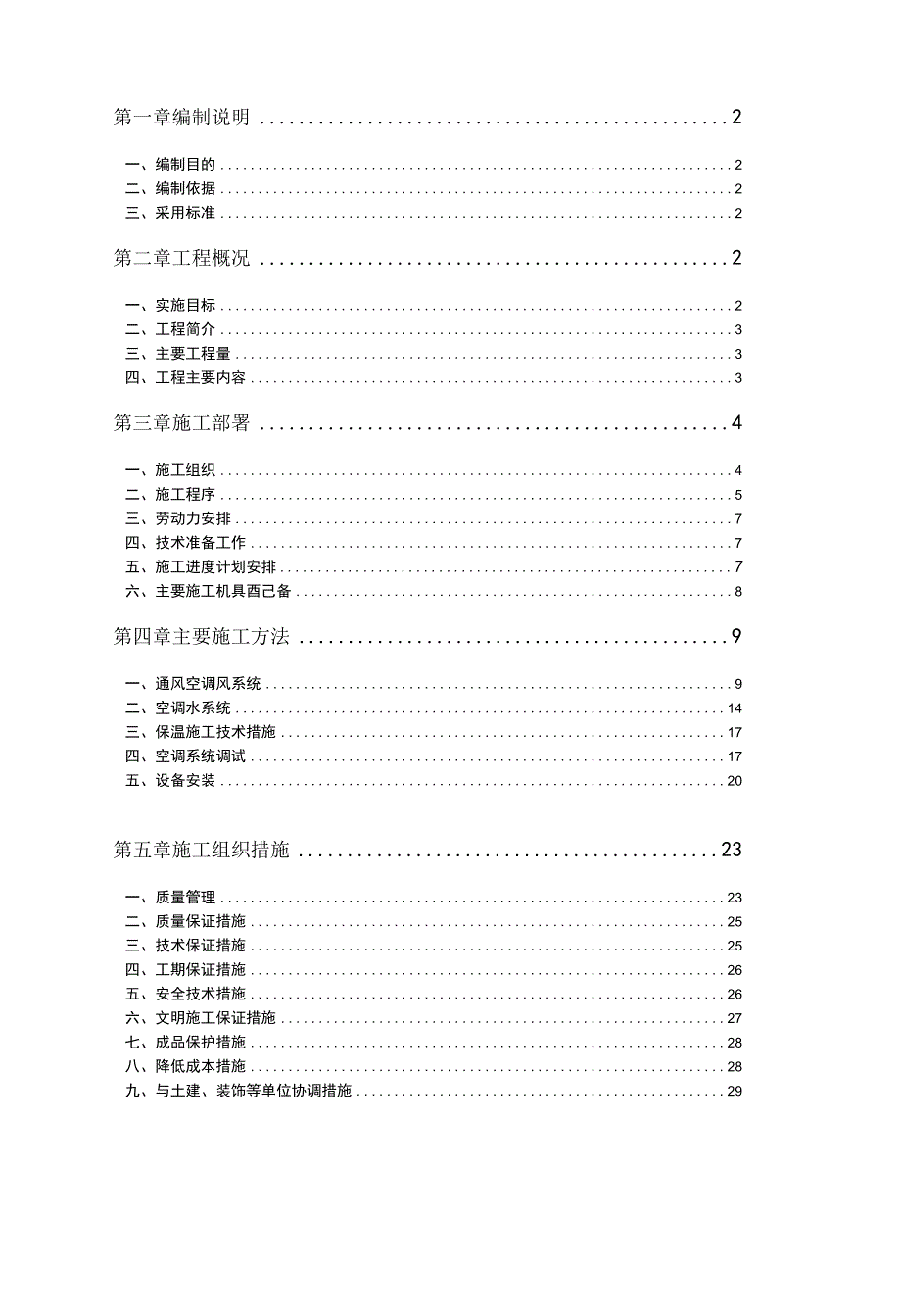 黄金海岸会所中央空调工程施工组织设计.docx_第1页