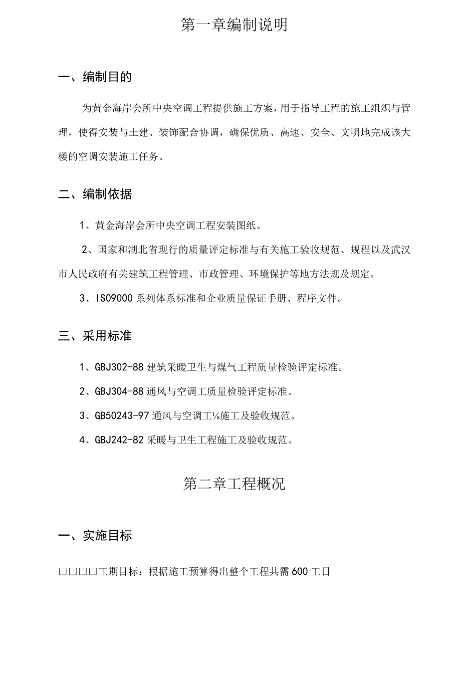 黄金海岸会所中央空调工程施工组织设计.docx_第2页