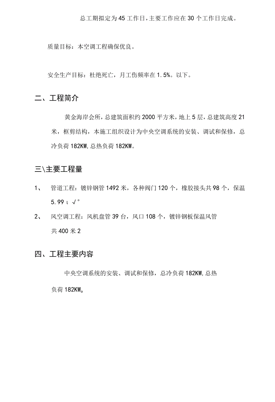 黄金海岸会所中央空调工程施工组织设计.docx_第3页