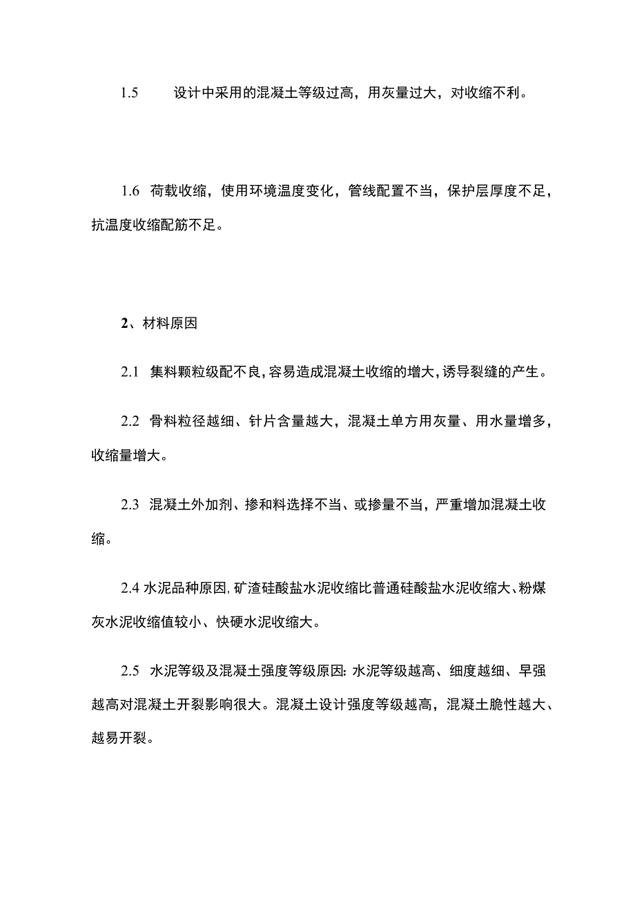 钢筋混凝土裂缝的成因与前期控制措施.docx_第2页