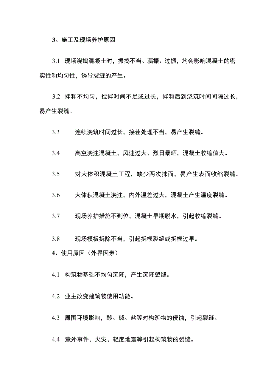 钢筋混凝土裂缝的成因与前期控制措施.docx_第3页