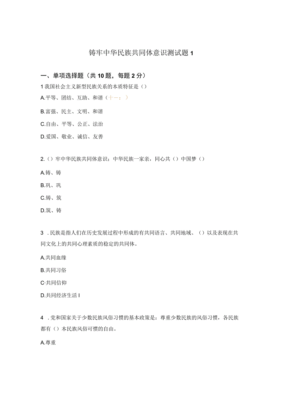 铸牢中华民族共同体意识测试题1.docx_第1页