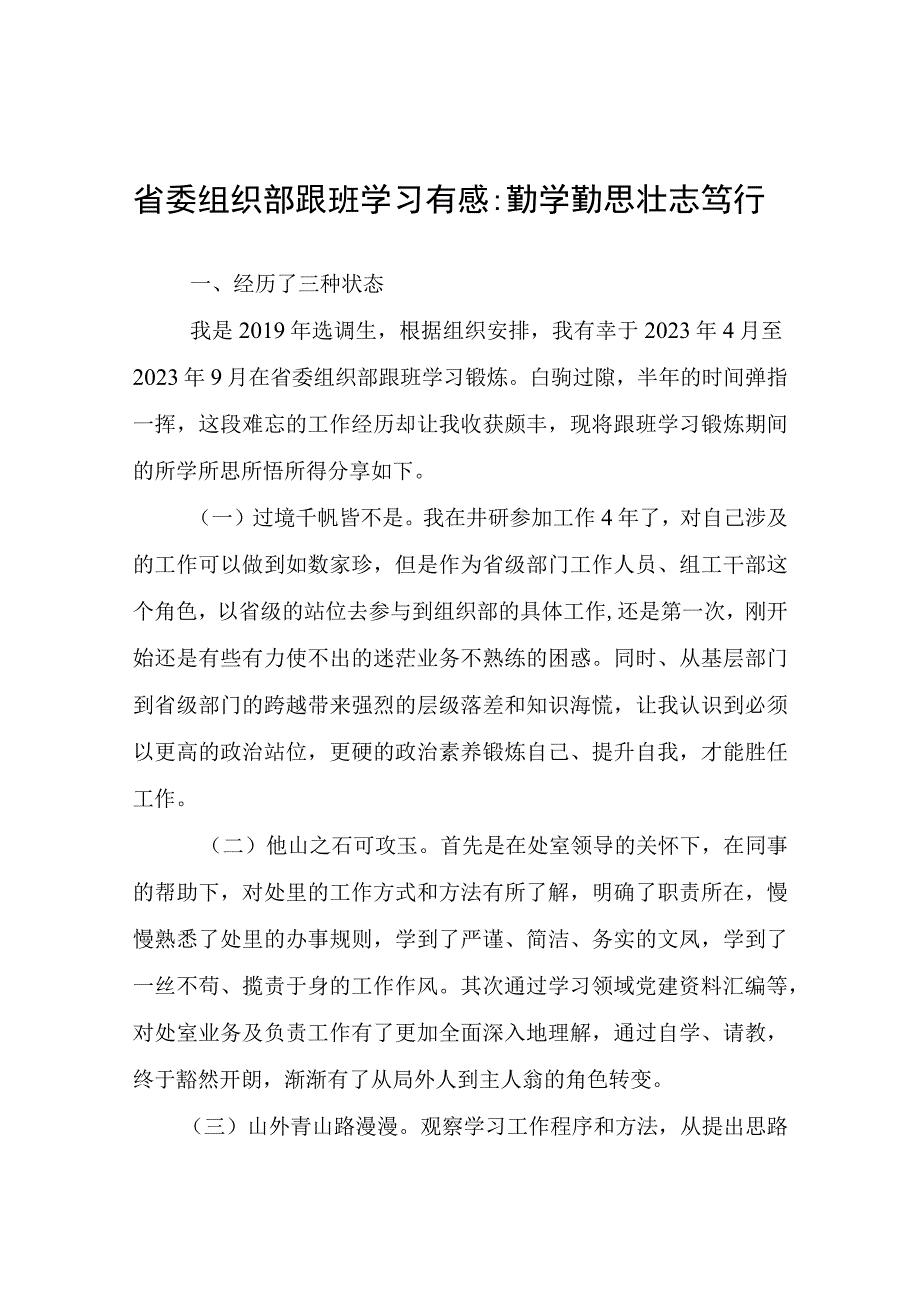 省委组织部跟班学习有感：勤学勤思壮志笃行.docx_第1页