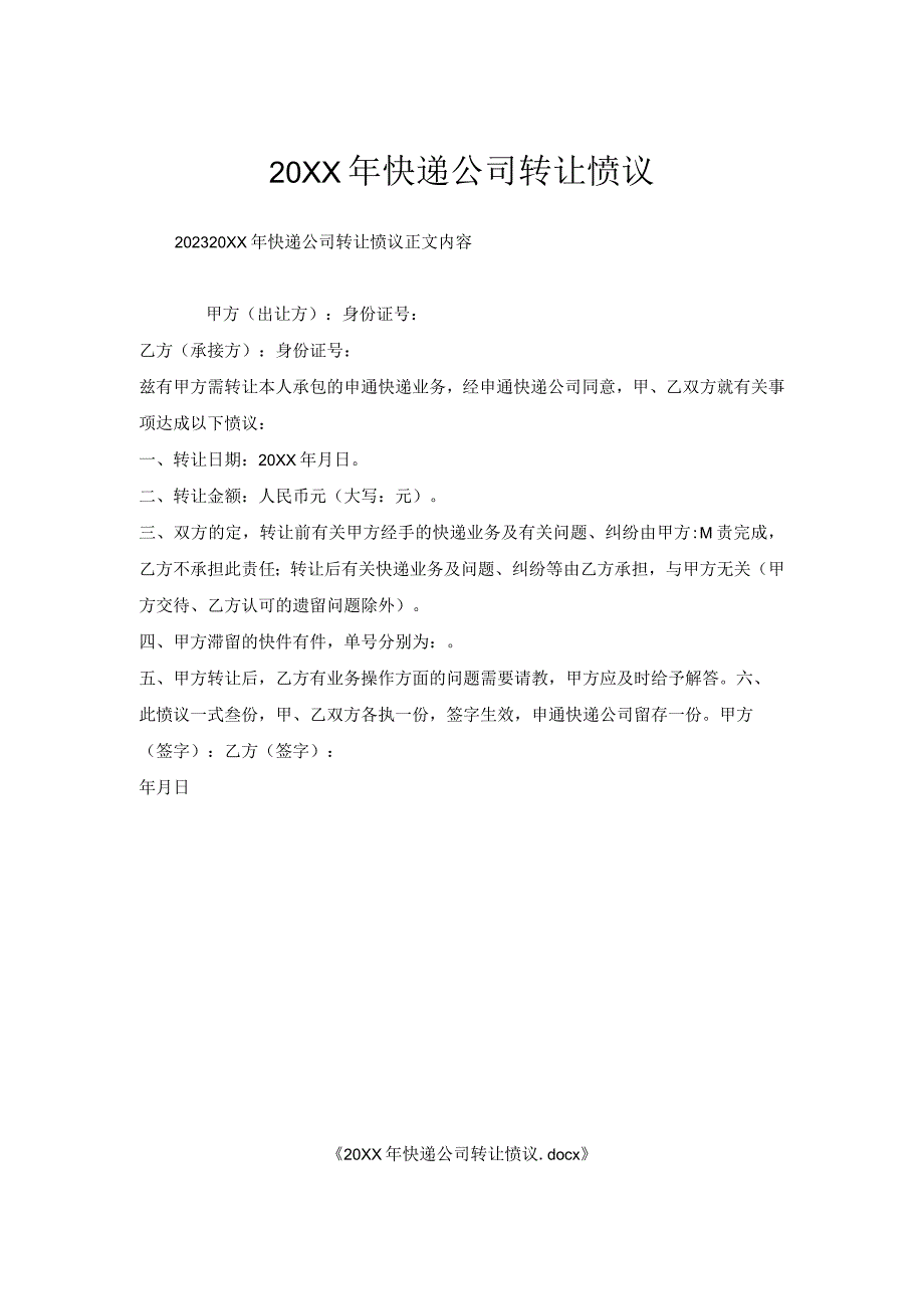 快递公司转让协议.docx_第1页