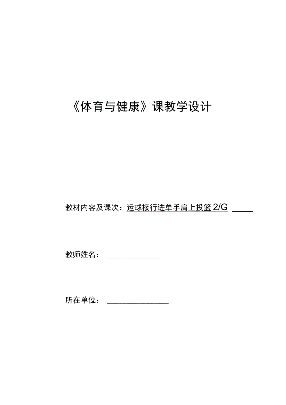 水平四（七年级）体育《篮球：运球接行进单手肩上投篮（2-6）》教学设计及教案（附单元教学计划）.docx_第1页