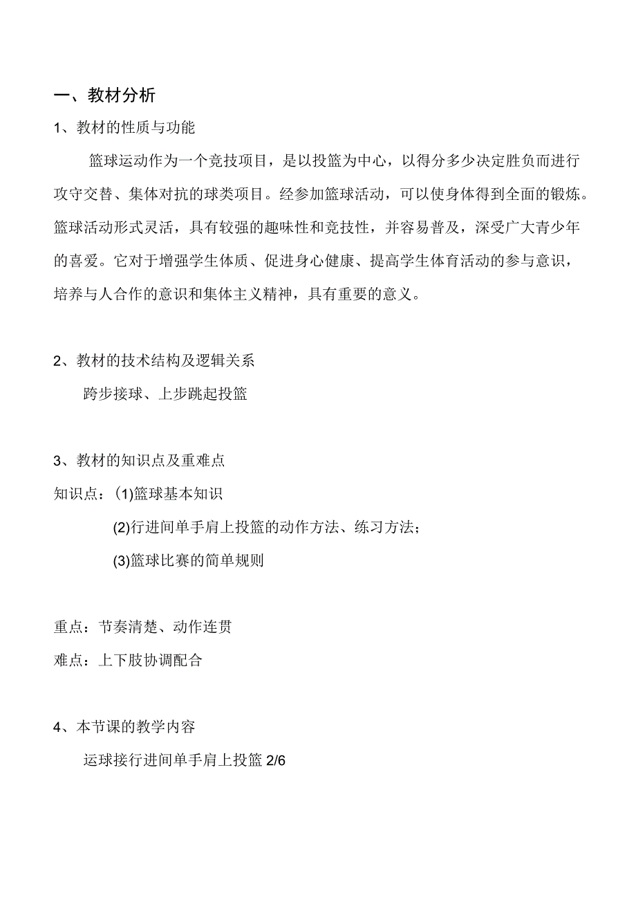 水平四（七年级）体育《篮球：运球接行进单手肩上投篮（2-6）》教学设计及教案（附单元教学计划）.docx_第2页