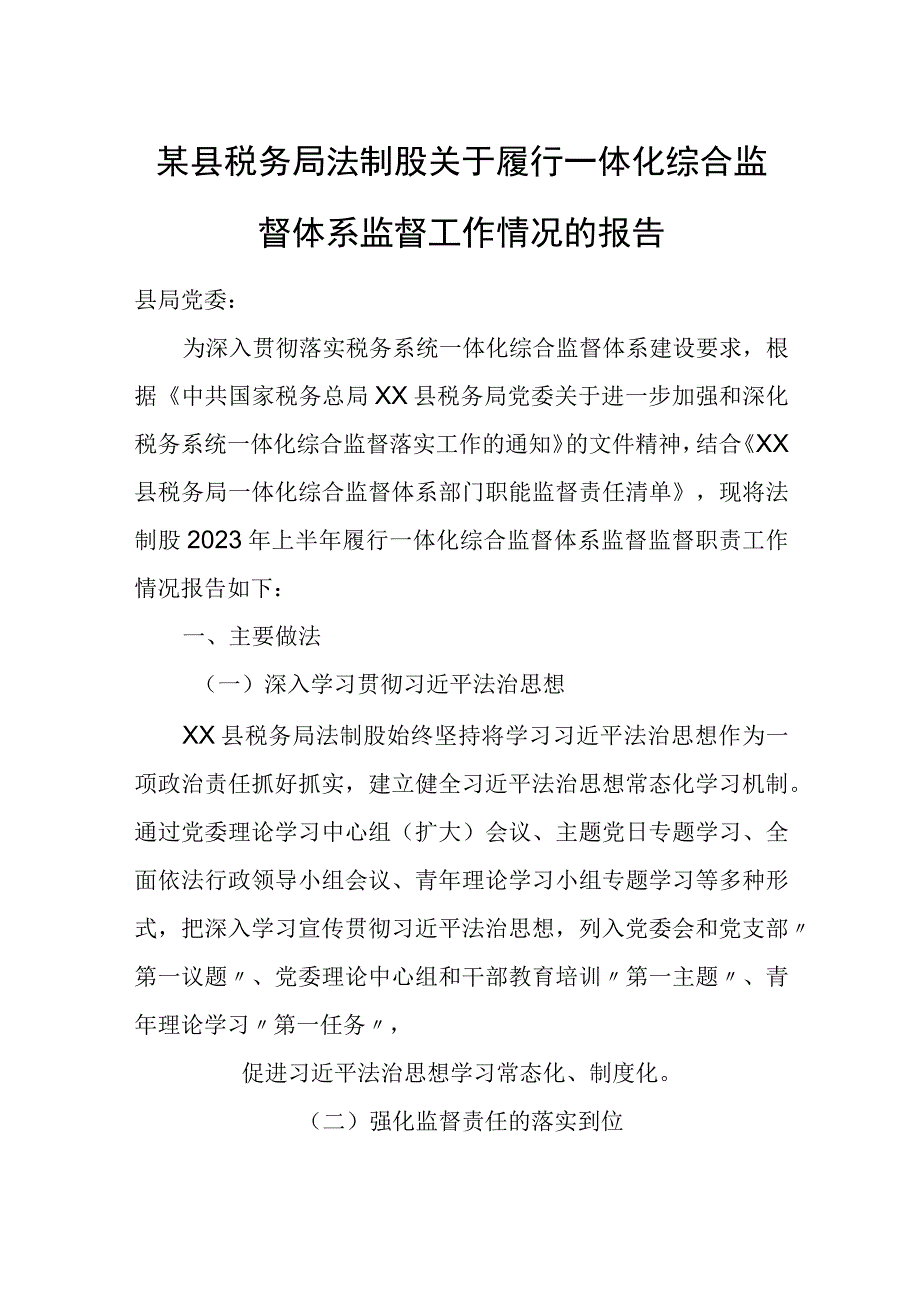 某县税务局法制股关于履行一体化综合监督体系监督工作情况的报告.docx_第1页