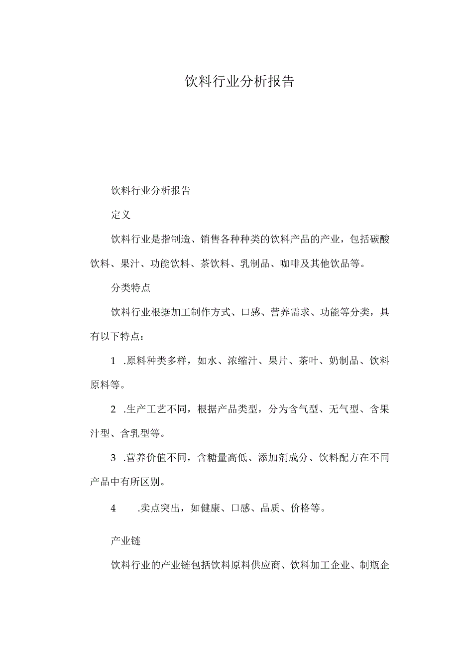 饮料行业分析报告.docx_第1页