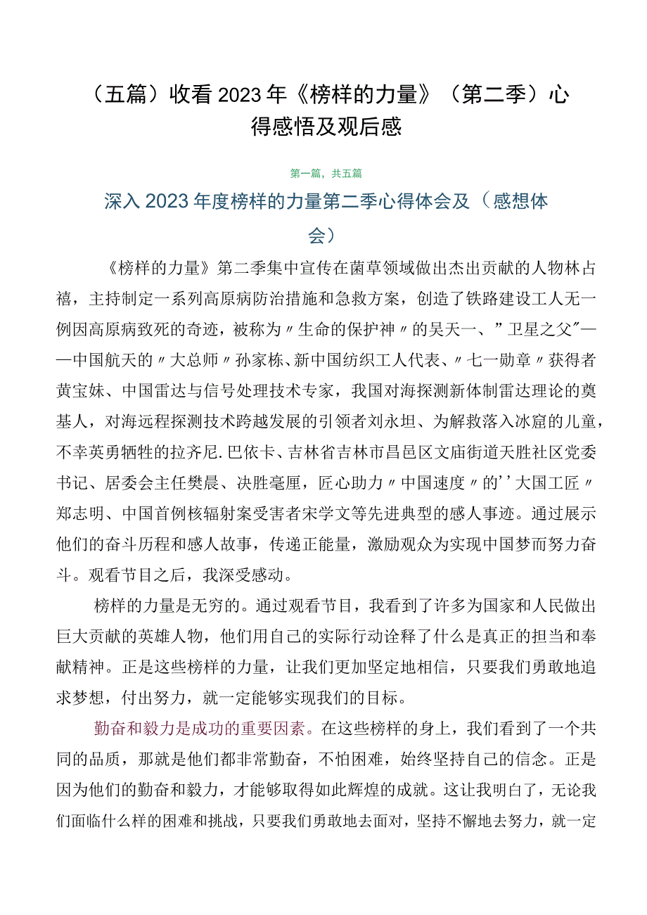 （五篇）收看2023年《榜样的力量》（第二季）心得感悟及观后感.docx_第1页