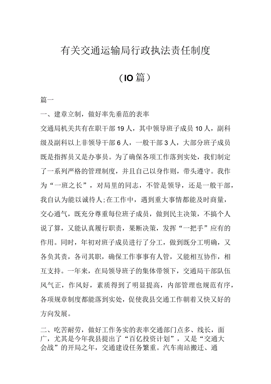 有关交通运输局行政执法责任制度（10篇）.docx_第1页