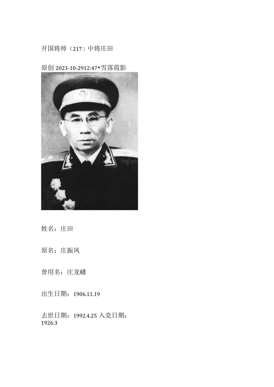 开国将帅（217）中将庄田.docx_第1页