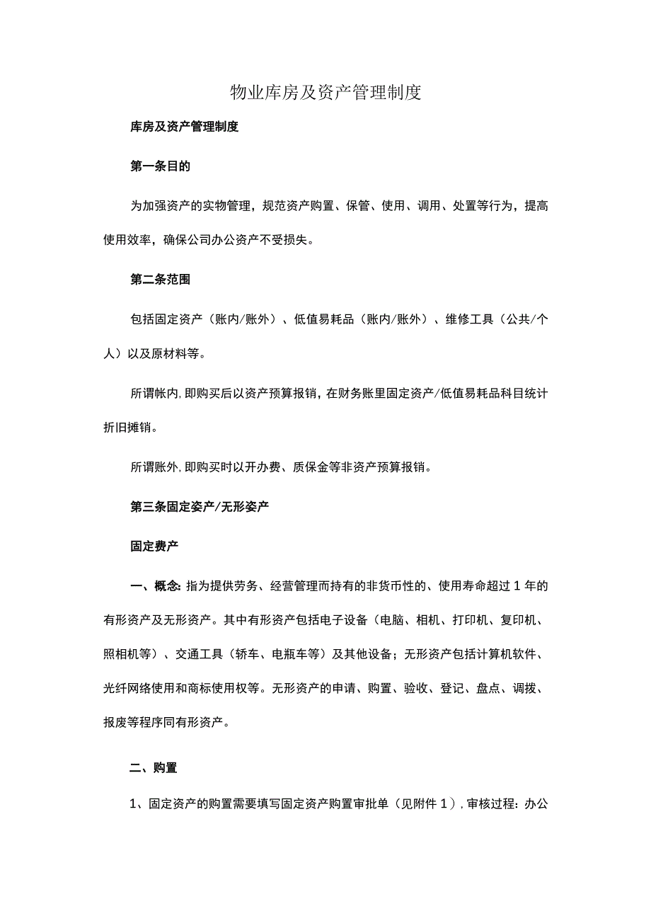 物业库房及资产管理制度.docx_第1页