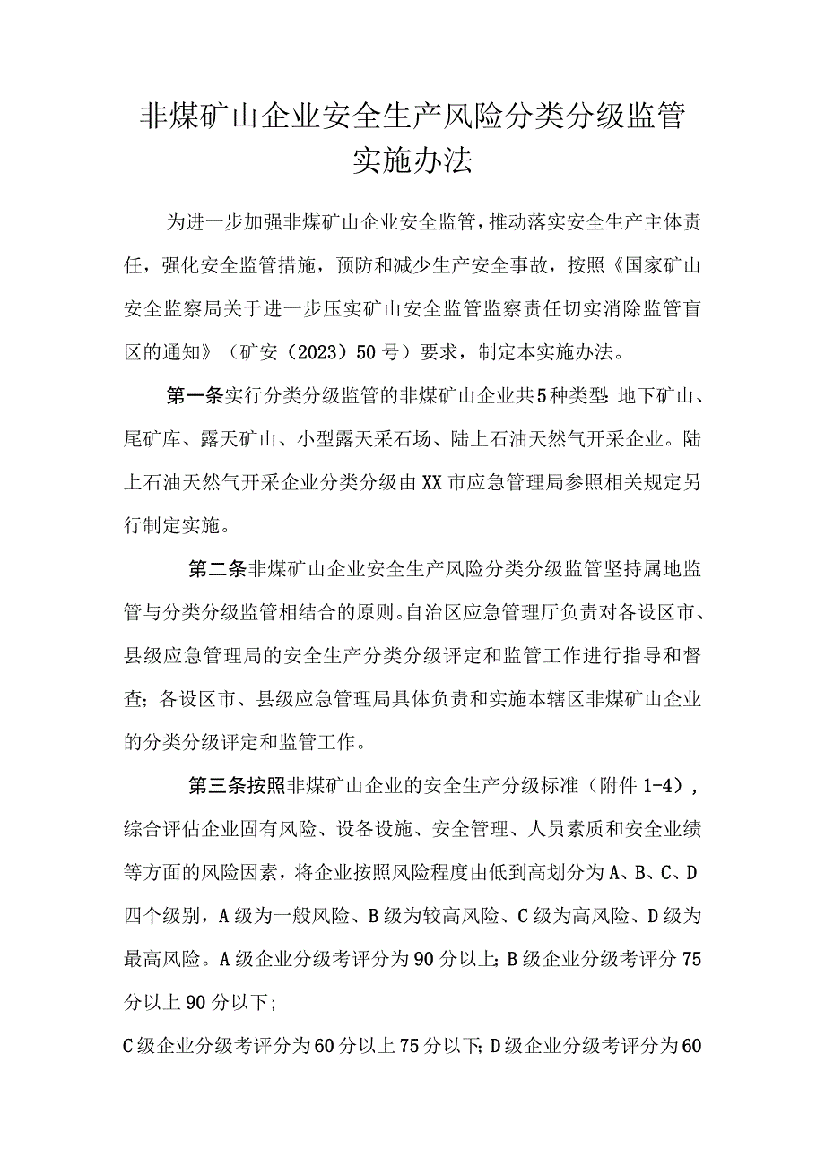 非煤矿山企业安全生产风险分类分级监管实施办法(1).docx_第1页