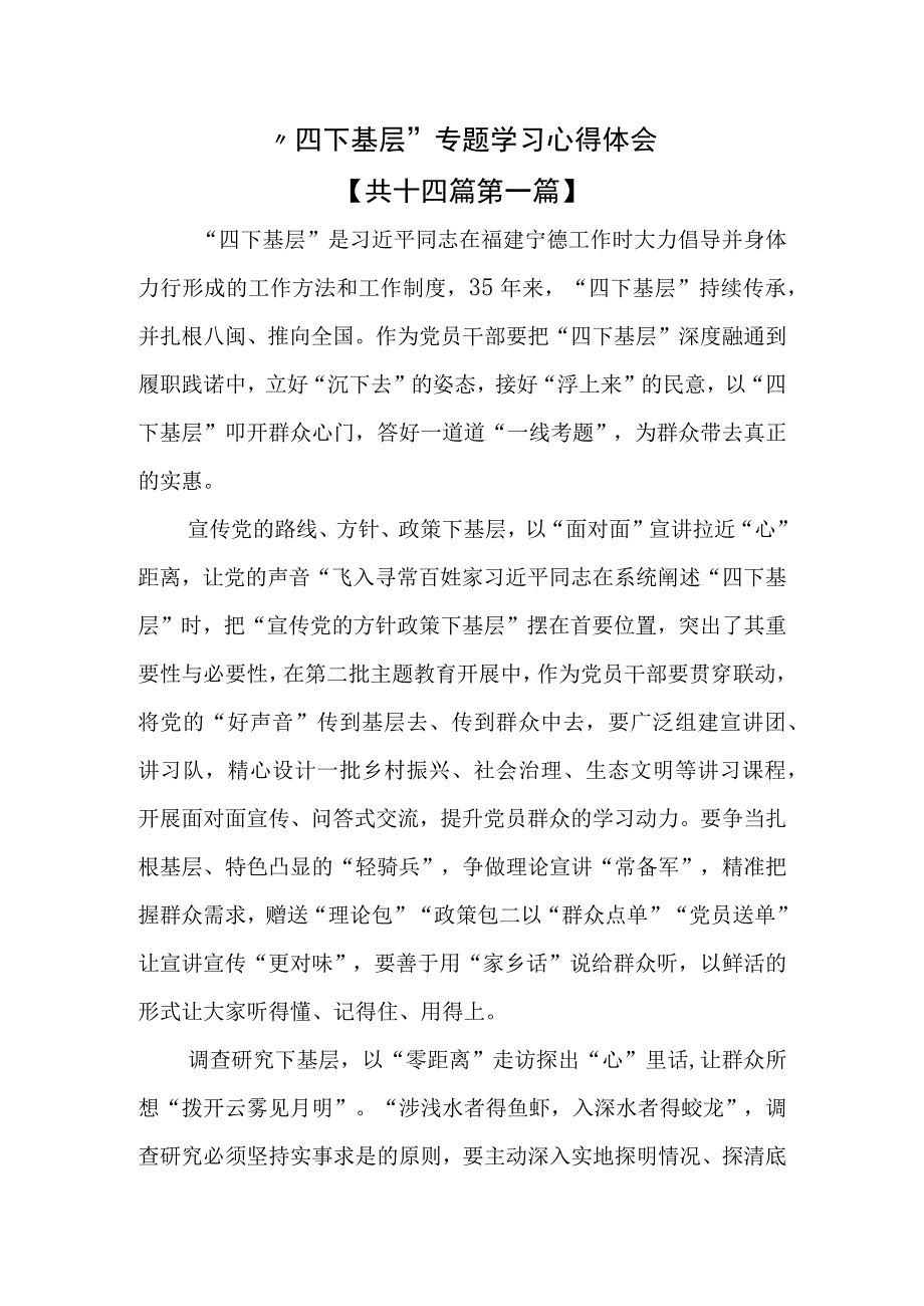 （14篇）“四下基层”专题学习心得体会.docx_第1页