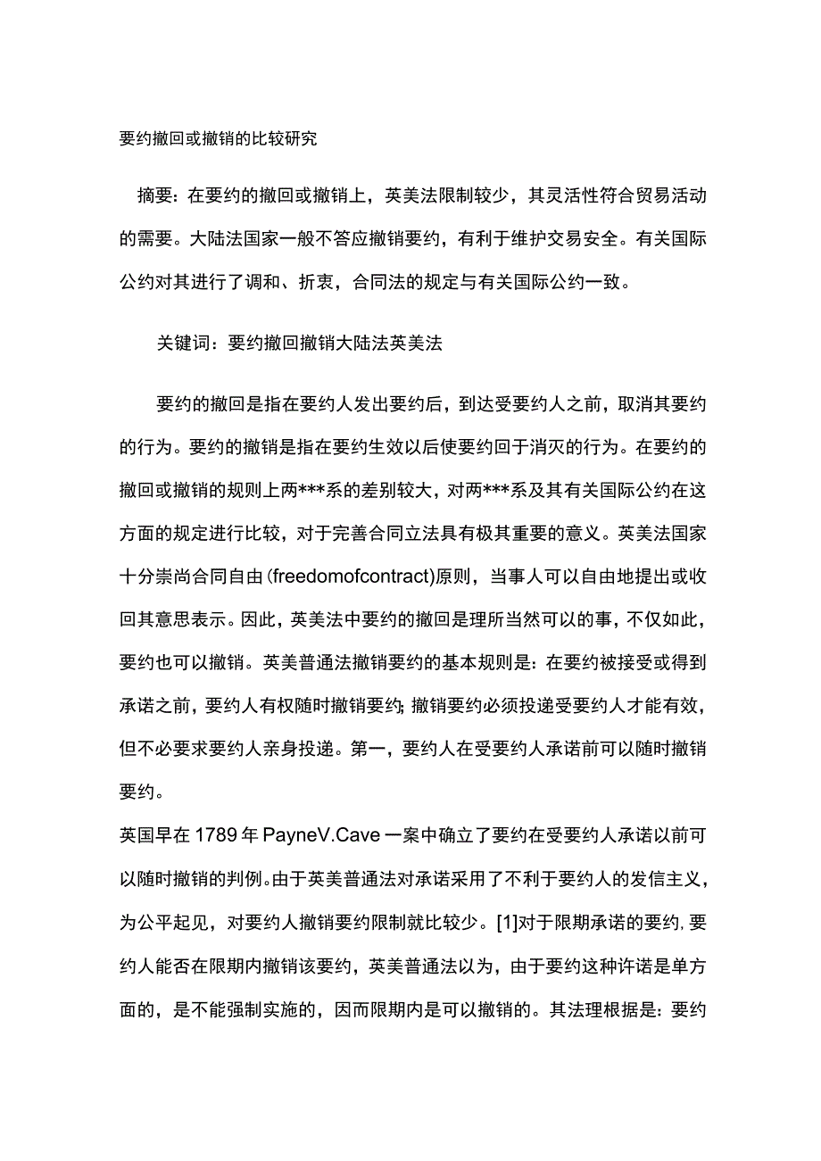 要约撤回或撤销的比较研究.docx_第1页