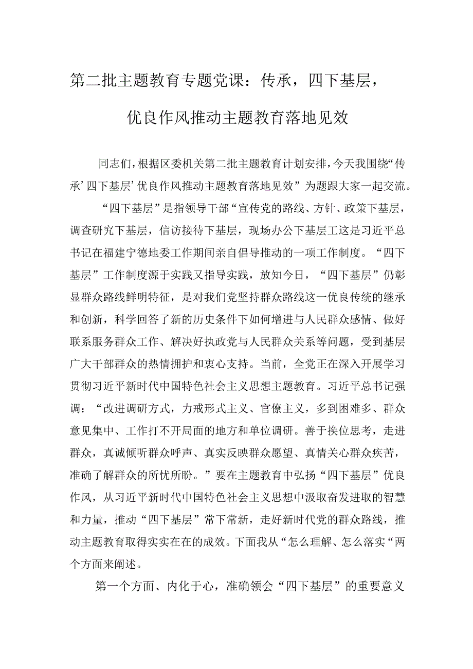 第二批主题教育专题党课：传承‘四下基层’优良作风推动主题教育落地见效.docx_第1页