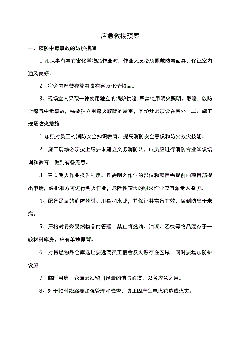 应急救援预案 (2).docx_第1页