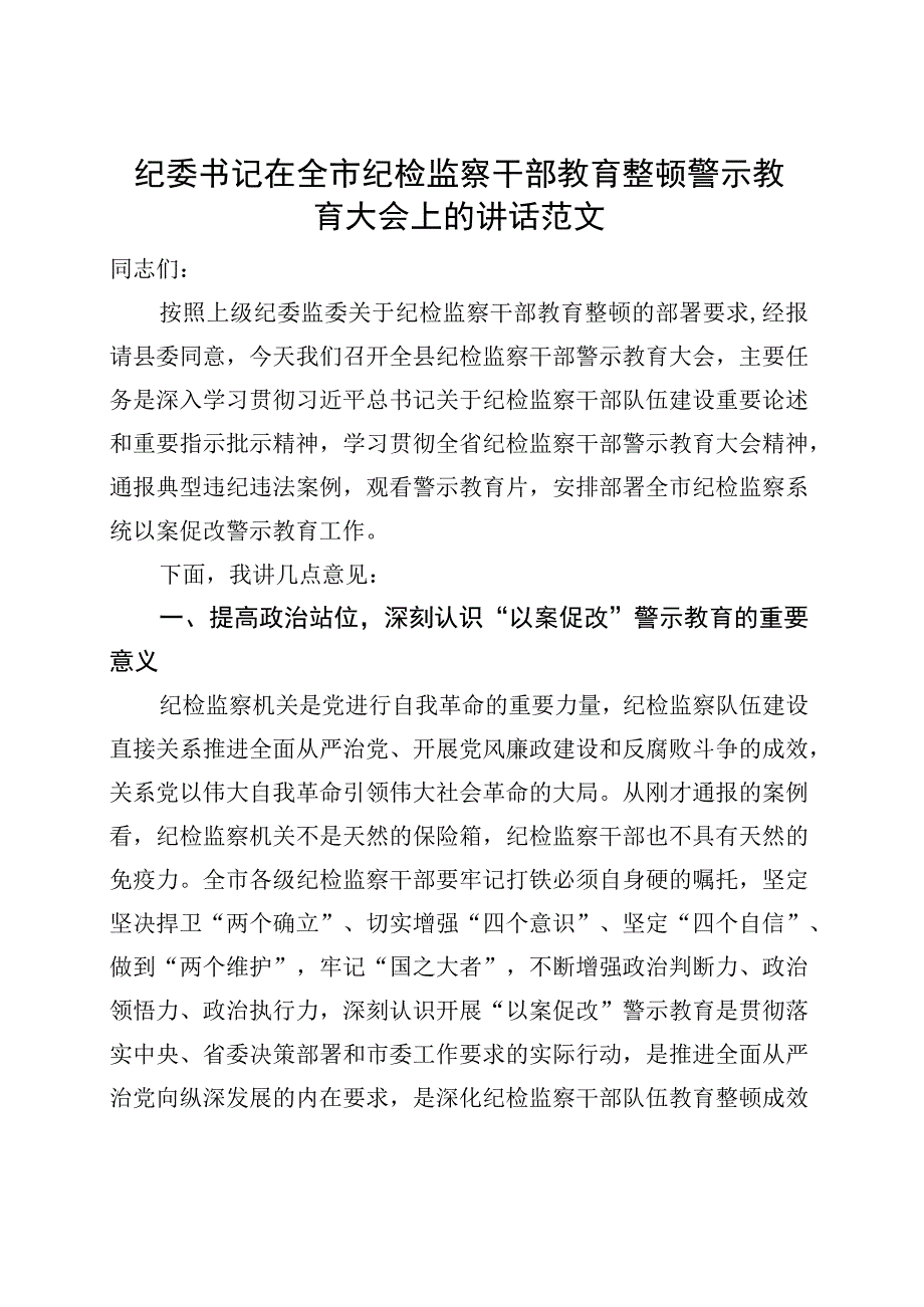 纪委书记在纪检监察干部教育整顿警示教育大会上的讲话.docx_第1页