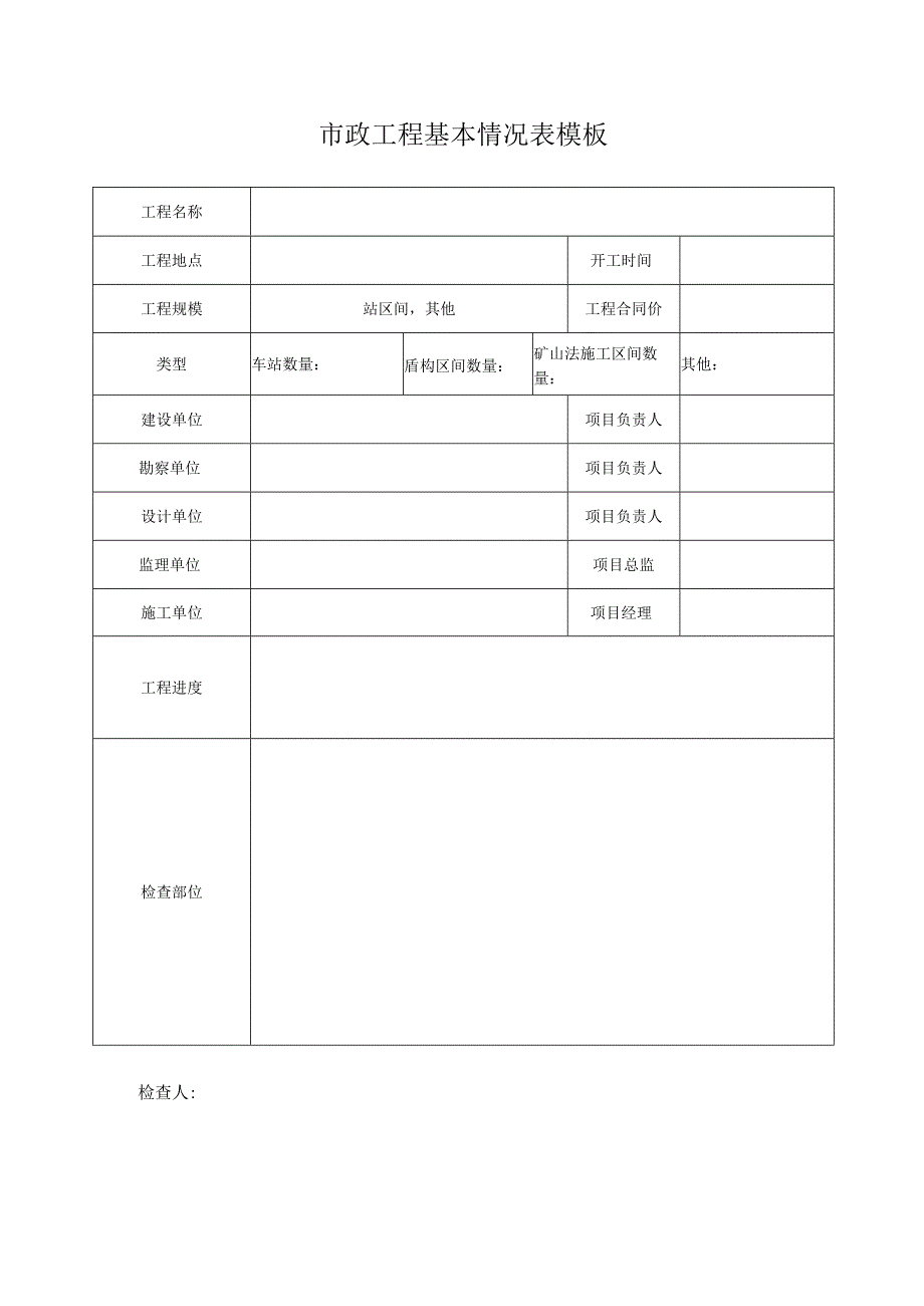 市政工程基本情况表模板.docx_第1页