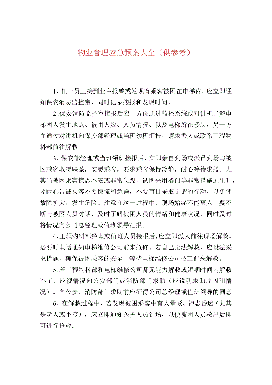 物业管理应急预案大全（供参考）.docx_第1页