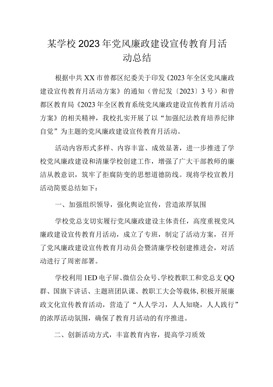 某学校2023年党风廉政建设宣传教育月活动总结.docx_第1页