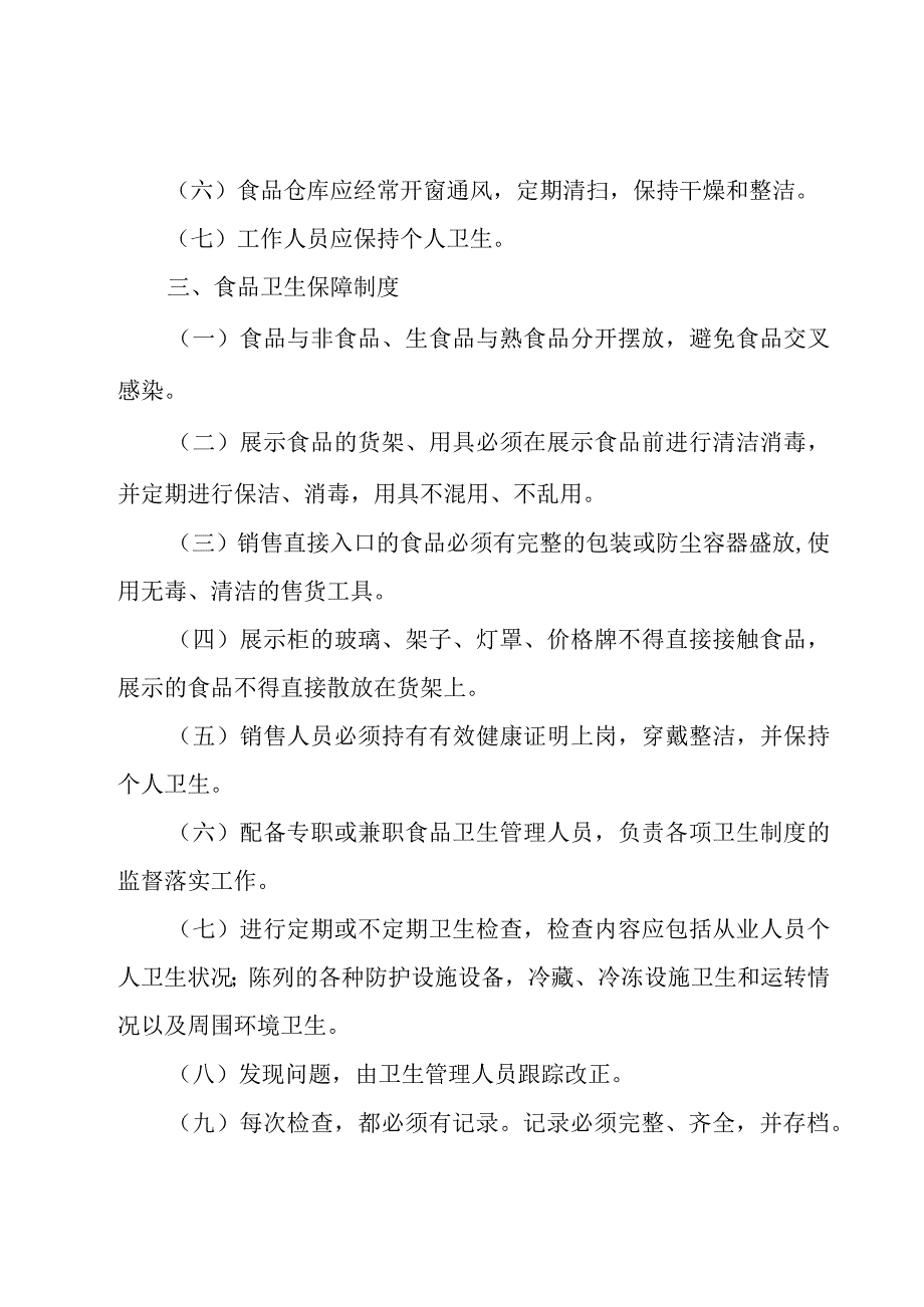 食品安全管理自查制度（21篇）.docx_第3页