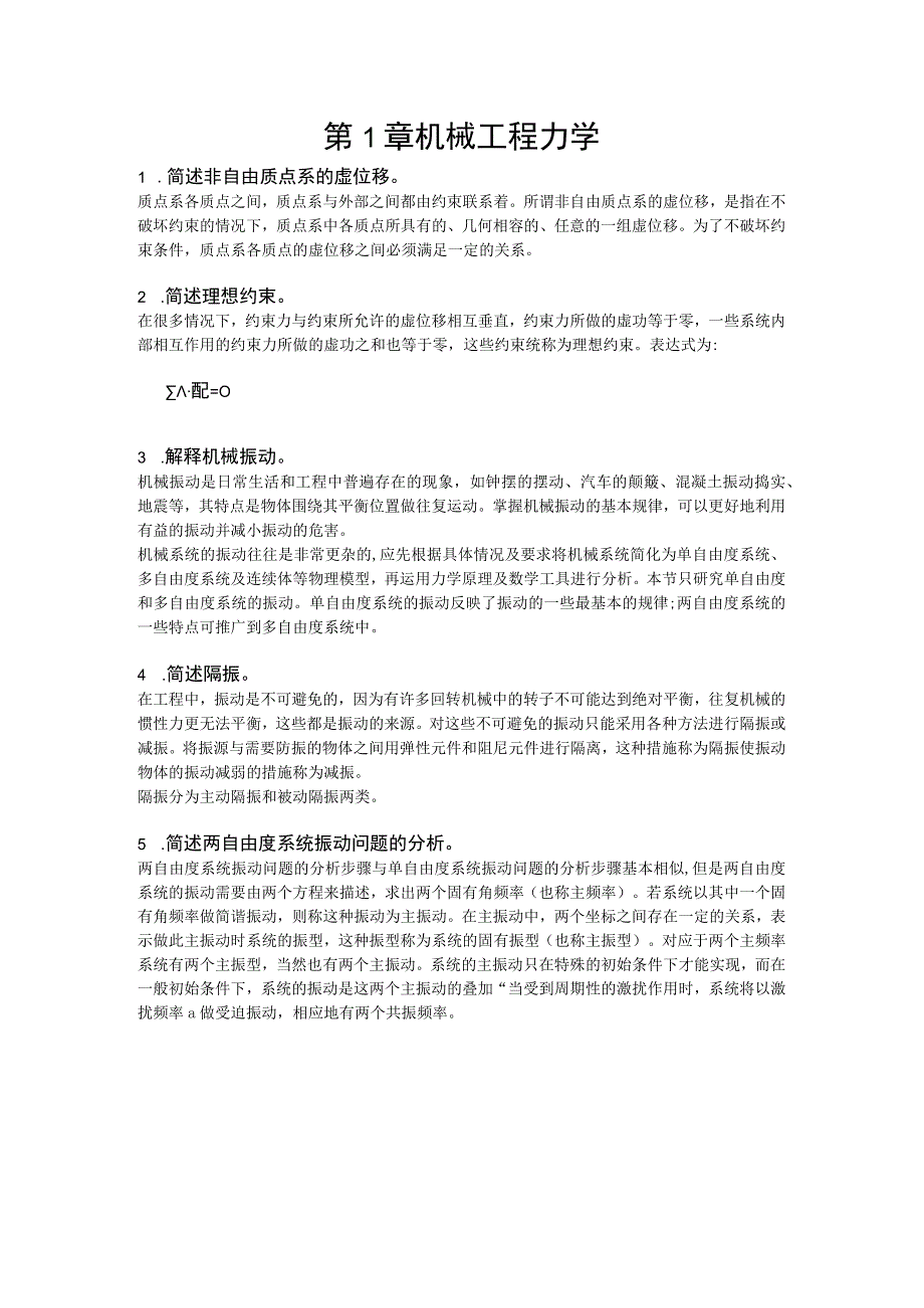 高等机械工程学-习题及答案汇总 第1--6章 机械工程力学---智能制造及应用.docx_第1页