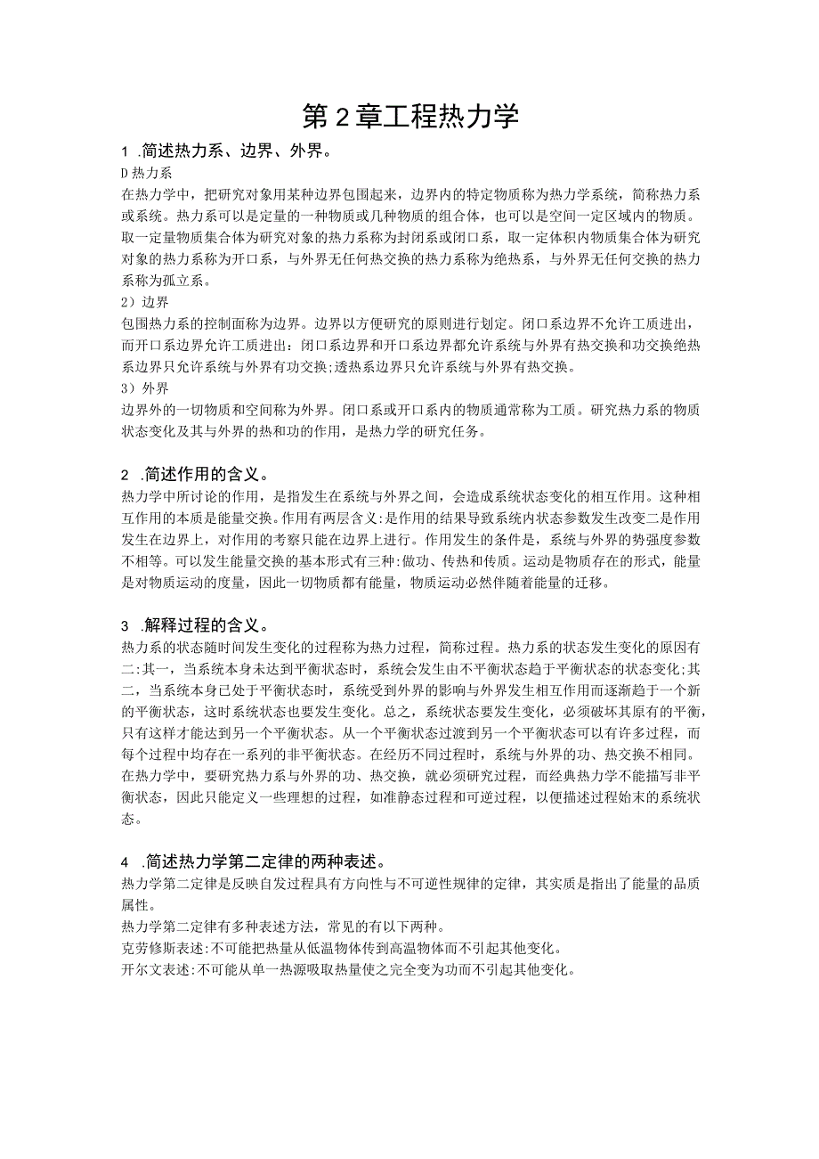 高等机械工程学-习题及答案汇总 第1--6章 机械工程力学---智能制造及应用.docx_第2页