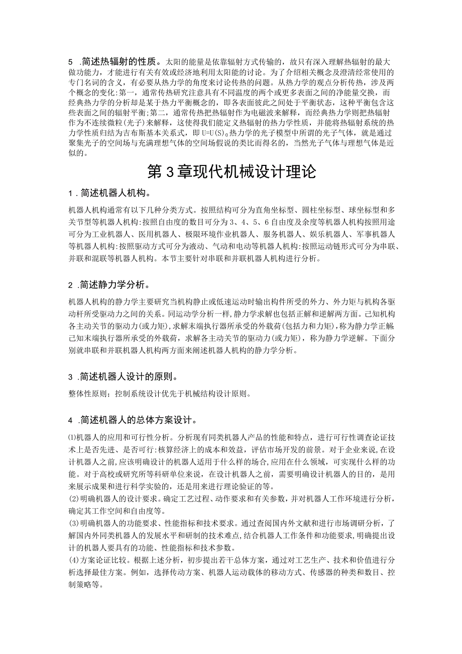 高等机械工程学-习题及答案汇总 第1--6章 机械工程力学---智能制造及应用.docx_第3页