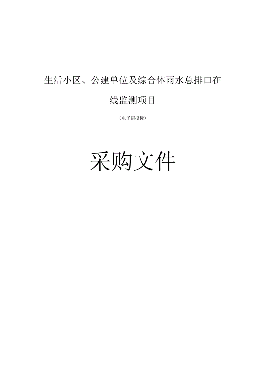 生活小区、公建单位及综合体雨水总排口在线监测项目招标文件.docx_第1页