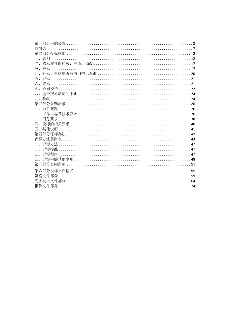 生活小区、公建单位及综合体雨水总排口在线监测项目招标文件.docx_第2页