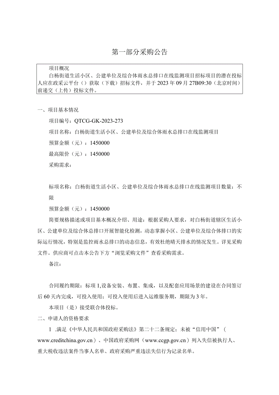 生活小区、公建单位及综合体雨水总排口在线监测项目招标文件.docx_第3页